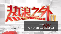 习近平主席,到访,埃及总统塞,开云直播,赛事直播平台,足球比赛直播,篮球比赛直播,体育赛事资讯
