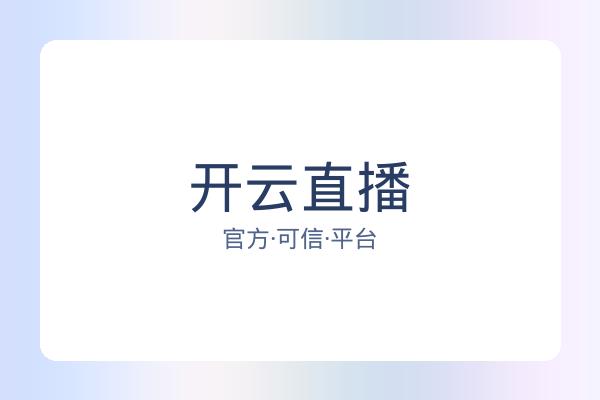 开云直播
